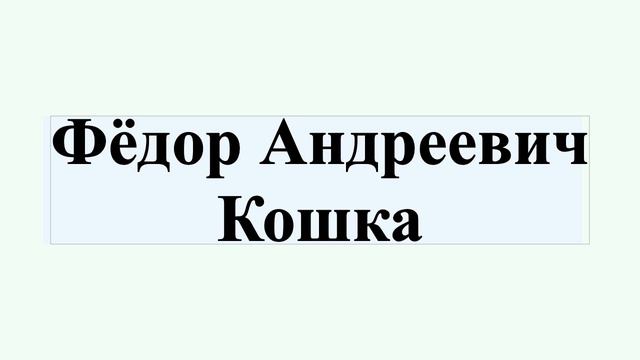 Федор андреевич кошка