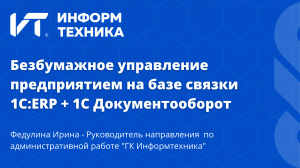 Автоматизация документооборота. Кейс ГК "Информтехника" - победитель "1С:Проект года". 1С:ERP+1C:ДО