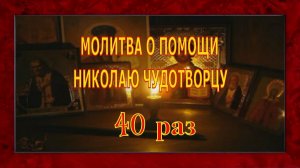 МОЛИТВА О ПОМОЩИ НИКОЛАЮ ЧУДОТВОРЦУ 40 раз слушать.mp4