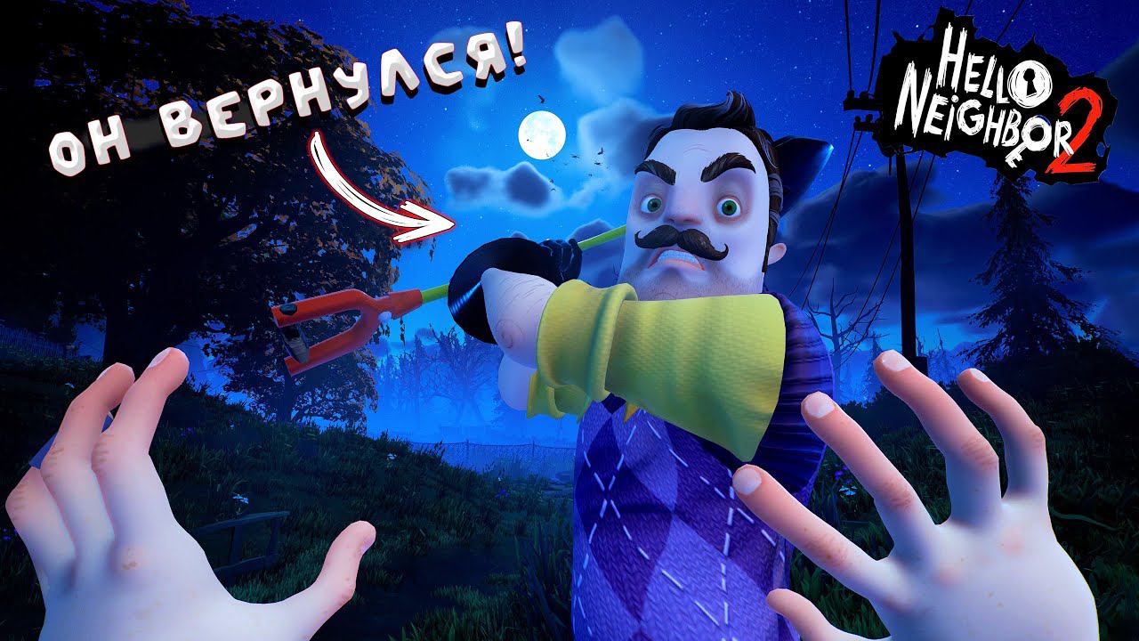 ОН ВЕРНУЛСЯ! ИГРАЕМ В НОВЫЙ HELLO NEIGHBOR 2! смотреть онлайн