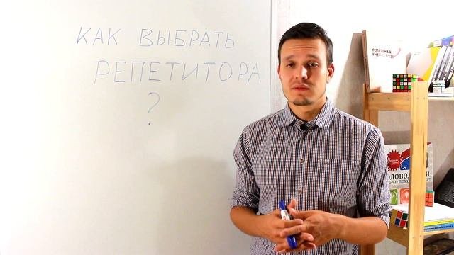 Как выбрать репетитора?
