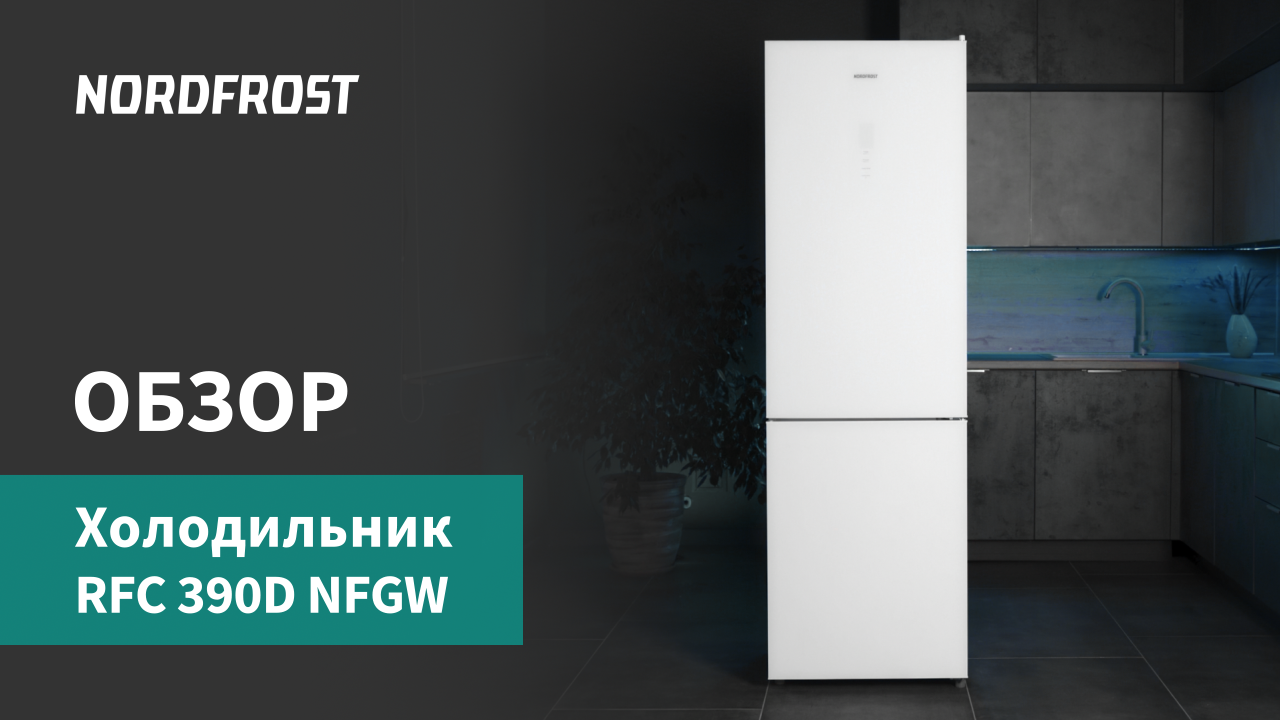Обзор холодильника NORDFROST RFC390D HFGW | Бытовая техника