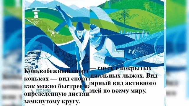 "Зимние виды спорта" - презентация.