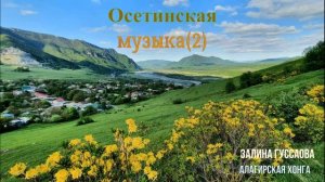 Осетинская музыка - 2 | Ossetian music - 2