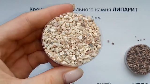 Обзор крошки из камня ЛИПАРИТ смотреть онлайн