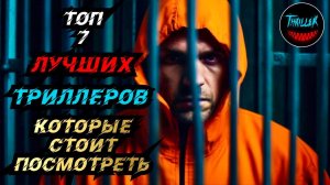 ТОП ТРИЛЛЕРОВ С НЕПРЕДСКАЗУЕМОЙ РАЗВЯЗКОЙ