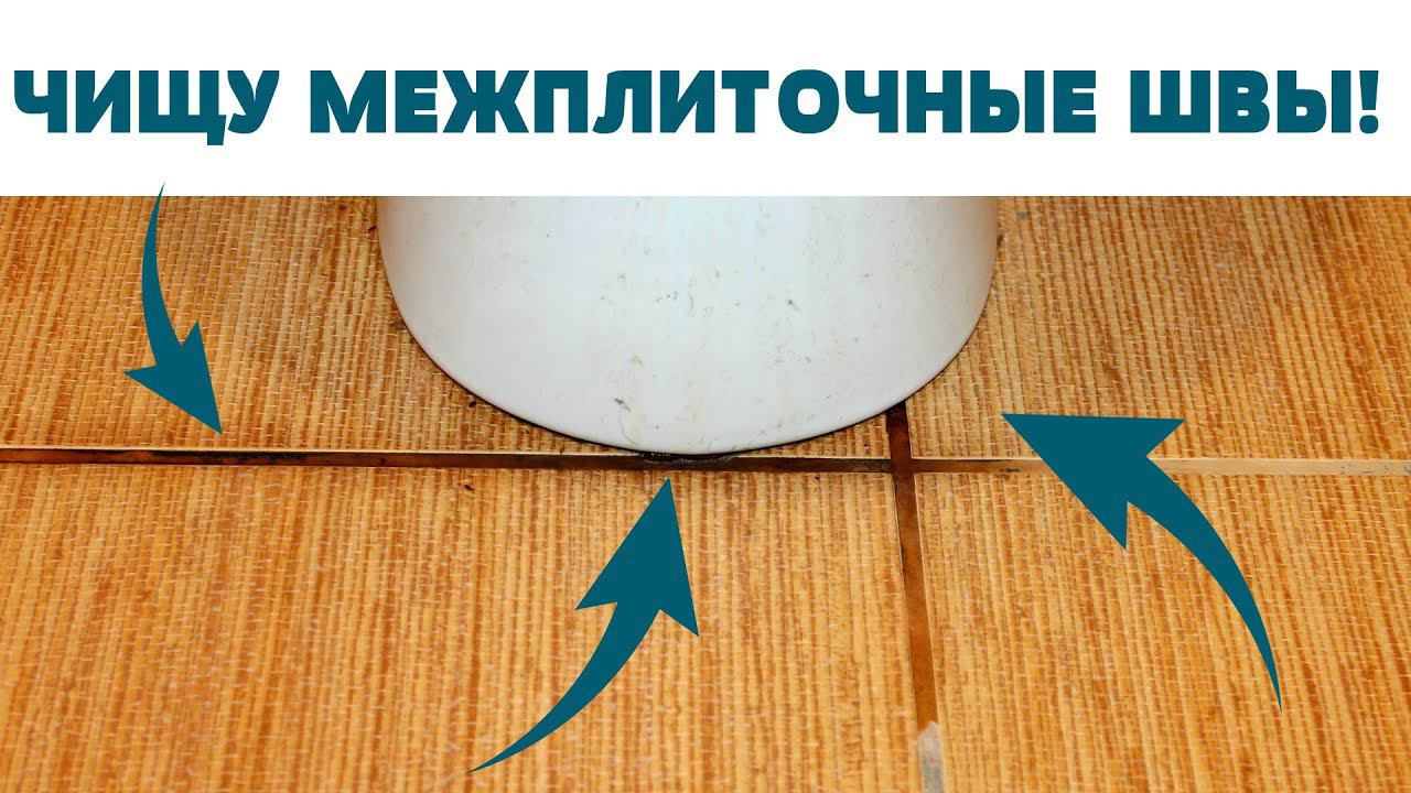 КАК ОЧИСТИТЬ ШВЫ между ПЛИТКОЙ на Кухне, Туалете, в Ванной, очиститель для чистки межплиточных швов!