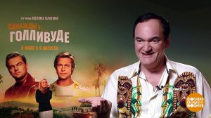 Эксклюзив: Квентин Тарантино раскрыл секрет своего...ма. Доброе утро. Фрагмент выпуска от 23.08.2019