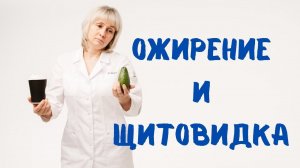 Ожирение и щитовидка. Доктор Лисенкова