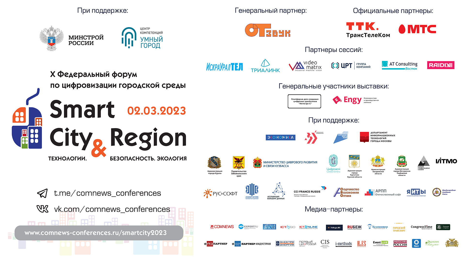 Smart City & Region 2023. Пленарная дискуссия