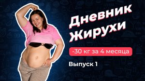 [Дневник Жирухи] Как похудеть на 30 кг за 4 месяца! Выпуск 1