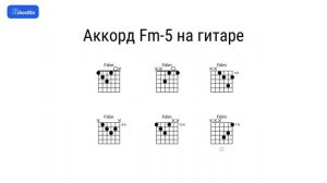 Как играть аккорд Fm-5 на гитаре и фортепиано