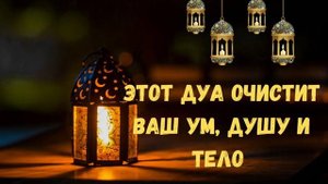 ЭТО ДУА ОЧИСТИТЬ ВАШ УМ, ДУШУ И ТЕЛО