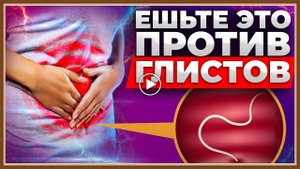 ПИТАНИЕ И ГЛИСТЫ