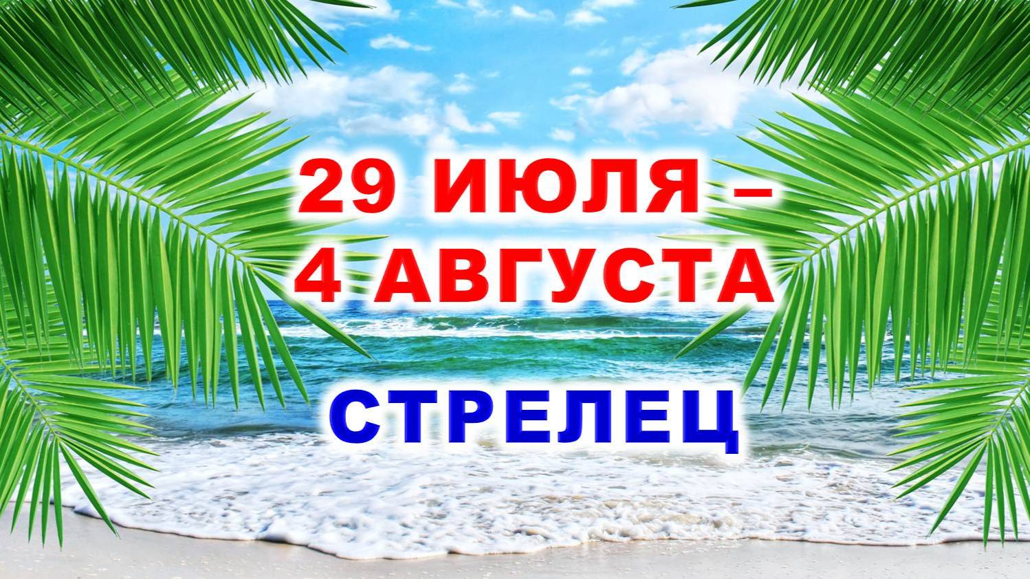 ♐ СТРЕЛЕЦ. 🌴 С 29 ИЮЛЯ по 4 АВГУСТА 2024 г. 🌠 Таро-прогноз 💫