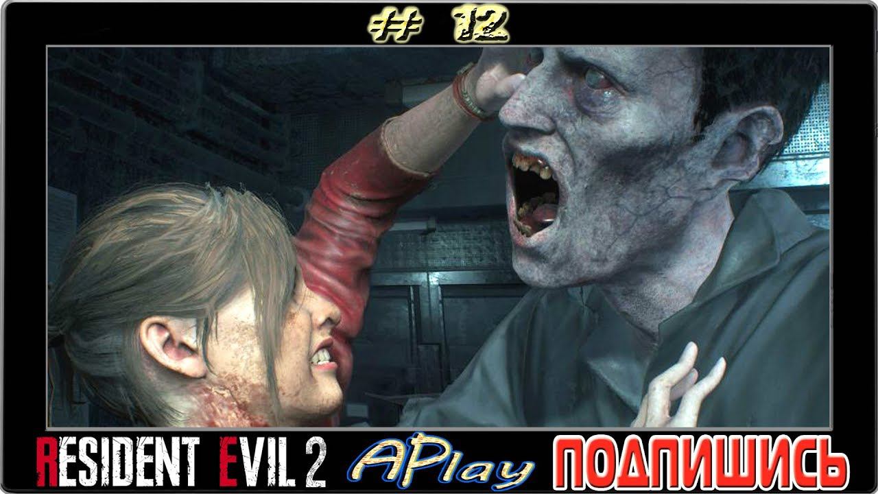 Resident Evil 2: Remake ► Насильники ► Прохождение #12