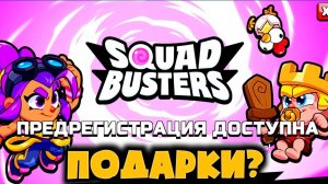 SQUAD BUSTERS! Награды во ВСЕХ ИГРАХ  Supercell за предрегистрацию! Что и как получить?#SquadBusters