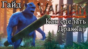 Как сделать Драккар в Valheim #Valheimгайд