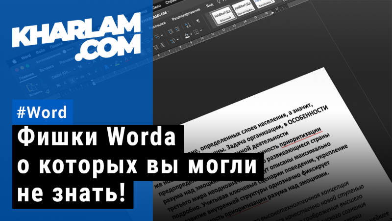 Фишки Wordа о которых вы могли не знать!