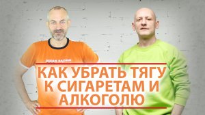 Как убрать тягу к сигаретам и алкоголю? Как бросить пить и курить?