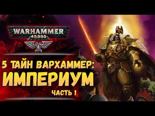 5 тайн Вархаммер #1: Император, Трон, ТЭТ и Примархи. Мир Warhammer 40.000