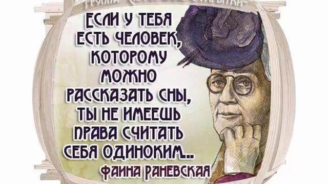 Дерзкие выражения Фаины Раневской в картинках смотреть онлайн