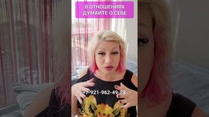 В ОТНОШЕНИЯХ ДУМАЙТЕ О СЕБЕ