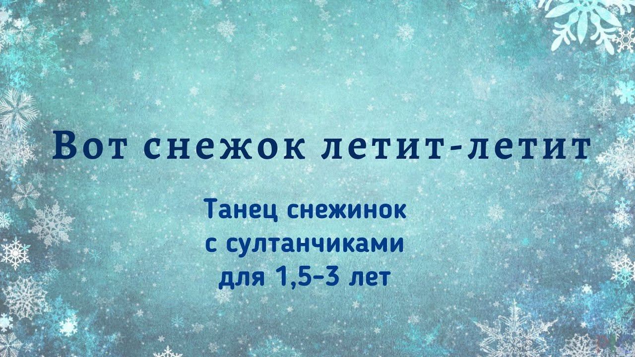 Танец маленьких снежинок | для детей 1,5 - 3 лет смотреть онлайн