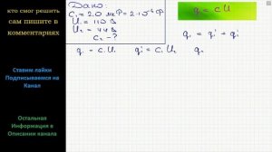 Физика Конденсатор емкостью C1 = 2,0 мкФ заряжают до напряжения U1 = 110 В. Затем, отключив от сети