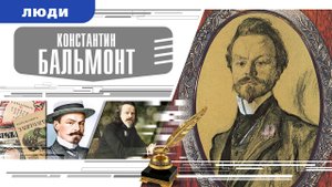 КОНСТАНТИН БАЛЬМОНТ. Аудиокнига. Время События Люди!