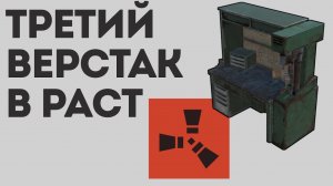 ТРЕТИЙ ВЕРСТАК В РАСТ