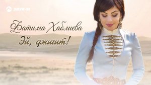 Фатима Хаблиева - Эй, джигит! | Премьера трека 2020