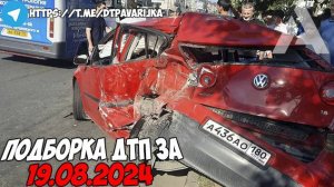 ДТП и авария! Подборка на видеорегистратор за 19.08.24 Август 2024