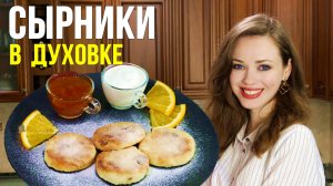 Сырники В ДУХОВКЕ с курагой! Пошаговый рецепт нежных творожников