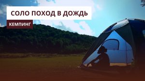 Соло поход в дождь