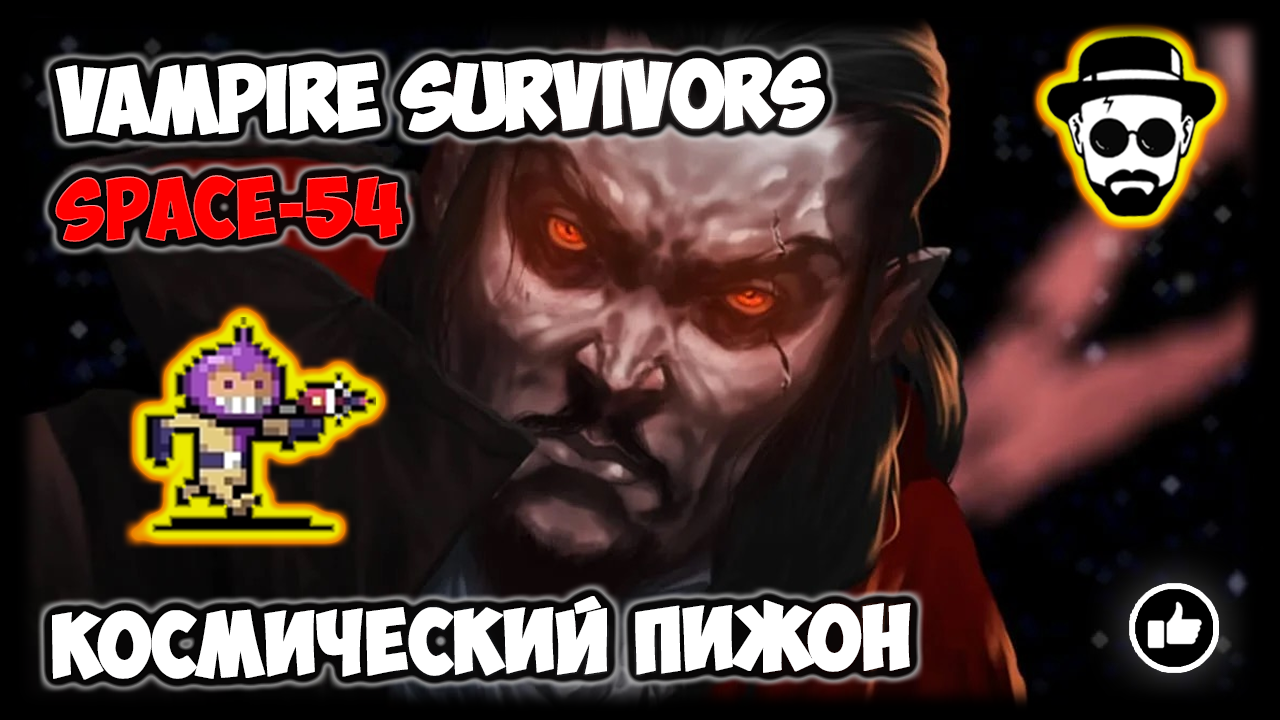 Космический Пижон Бласт3р & Фотошторм | Патч 1.9 "Space-54" | Vampire Survivors