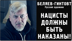 ТРЕБУЕМ CУД НАД АМЕРИКАНСКИМИ ХОЗЯЕВАМИ УКРАИНСКИХ НАЦИСТОВ!