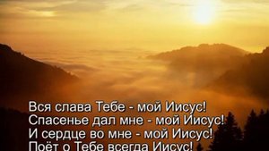 (христианские песни, караоке) Вся слава Тебе - мой Иисус!