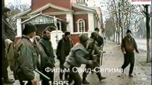 Грозный январь 1995 г.Памятные события.(Али и Халид)Фильм Саид Селима.