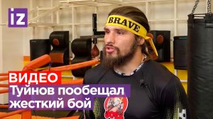 Туйнов пообещал Дьяволу Ли жесткую боль и яркий поединок / Известия