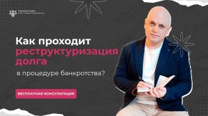 Как проходит реструктуризация в процедуре банкротства