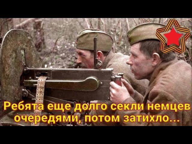 Пьяные эсэсовцы из дивизии «Норд» шли в полный рост, напролом... смотреть онлайн