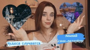 ЗИМНИЙ САНКТ-ПЕТЕРБУРГ ??