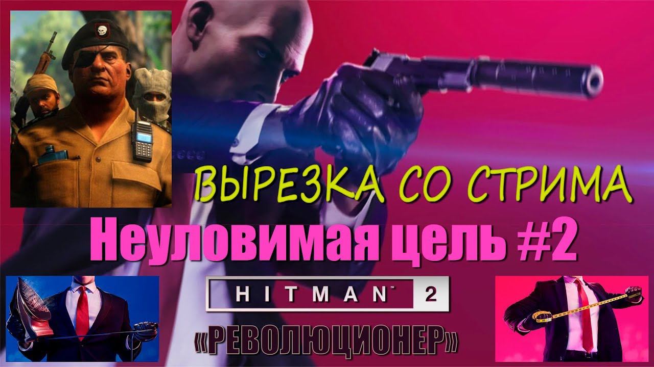 HITMAN 2 - Неуловимая цель #2 - Революционер (Виченте Мурильо, SA)