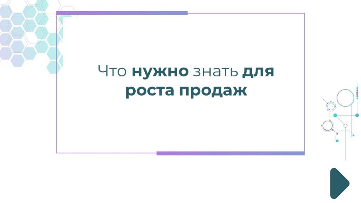 Что нужно знать для роста продаж