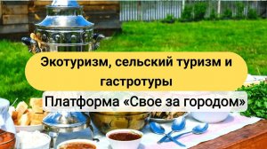 ЭКОТУРИЗМ, сельский туризм, гастротуры."Платформа Свое за городом"