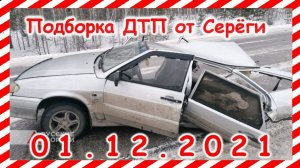 ДТП Подборка на видеорегистратор за 01.12.2021 декабрь 2021