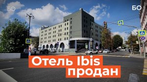 «Идет оформление сделки»: Ibis на Булаке улетает от французов к королю недвижимости Клячину