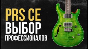 В чем кайф гитар PRS CE | Gitaraclub.ru