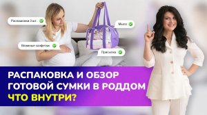 Распаковка и обзор готовой СУМКИ В РОДДОМ👜. Что внутри?